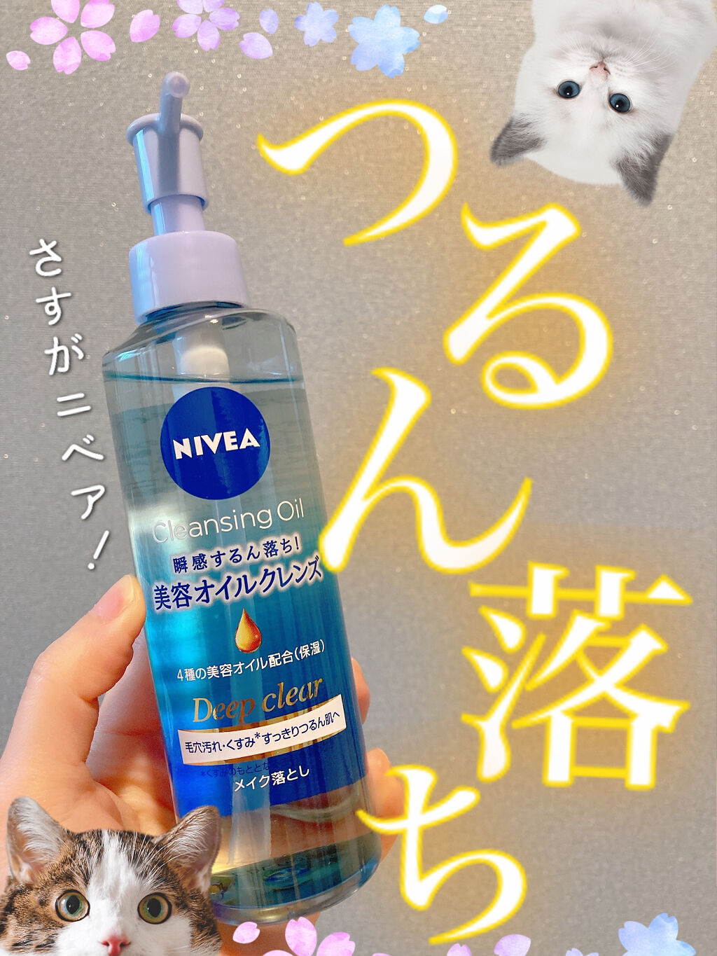 ニベア クレンジングオイル ディープクリア/ニベア/オイルクレンジングを使ったクチコミ（1枚目）