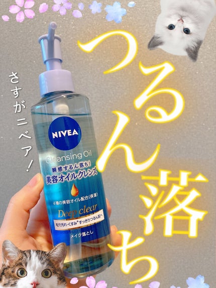 ニベア クレンジングオイル ディープクリア/ニベア/オイルクレンジングを使ったクチコミ(1枚目)