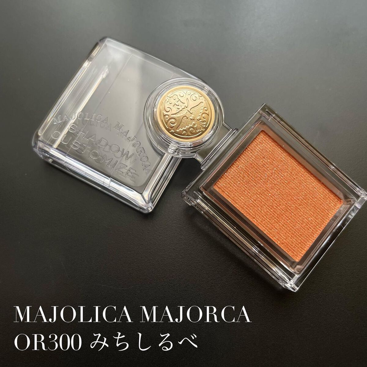シャドーカスタマイズ/MAJOLICA MAJORCA/単色アイシャドウを使ったクチコミ（1枚目）