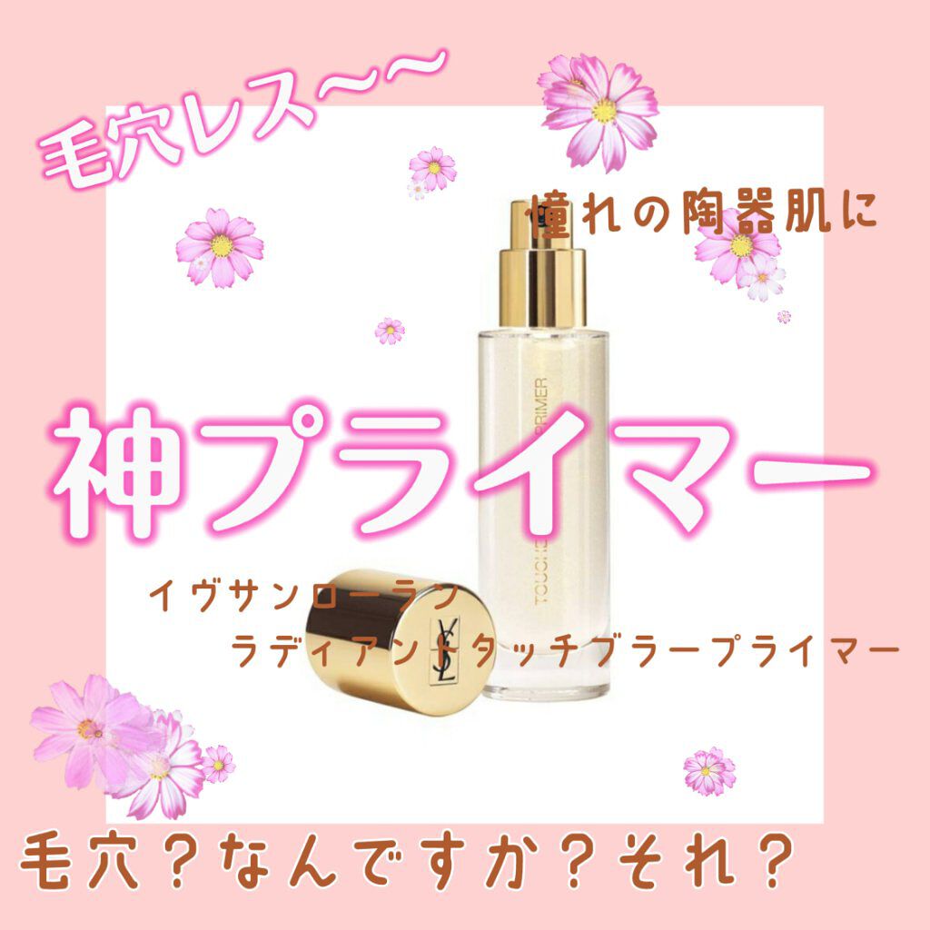ラディアント タッチ ブラープライマー/YVES SAINT LAURENT BEAUTE/化粧下地を使ったクチコミ（1枚目）