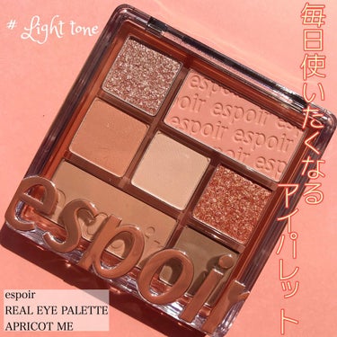 ライトトーンのあんずカラーアイパレット🎨

espoir
REAL EYE PALETTE
APRICOT ME

リアルアイパレットの新色✨
ふんわりしたあんずカラー
全体的に黄みのあるパレ