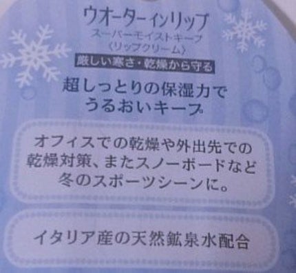 ウォーターインリップ スーパーモイストキープ/ウオーターinリップ/リップケアを使ったクチコミ(2枚目)