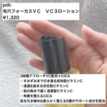 pdc 毛穴フォーカスVC VC3ローションのクチコミ「PR_pdc


肌質◻️イエベ・健康的な色・脂性肌
髪質◻️くせっ毛・硬め太め、ボブ
୨୧┈.....」（2枚目）