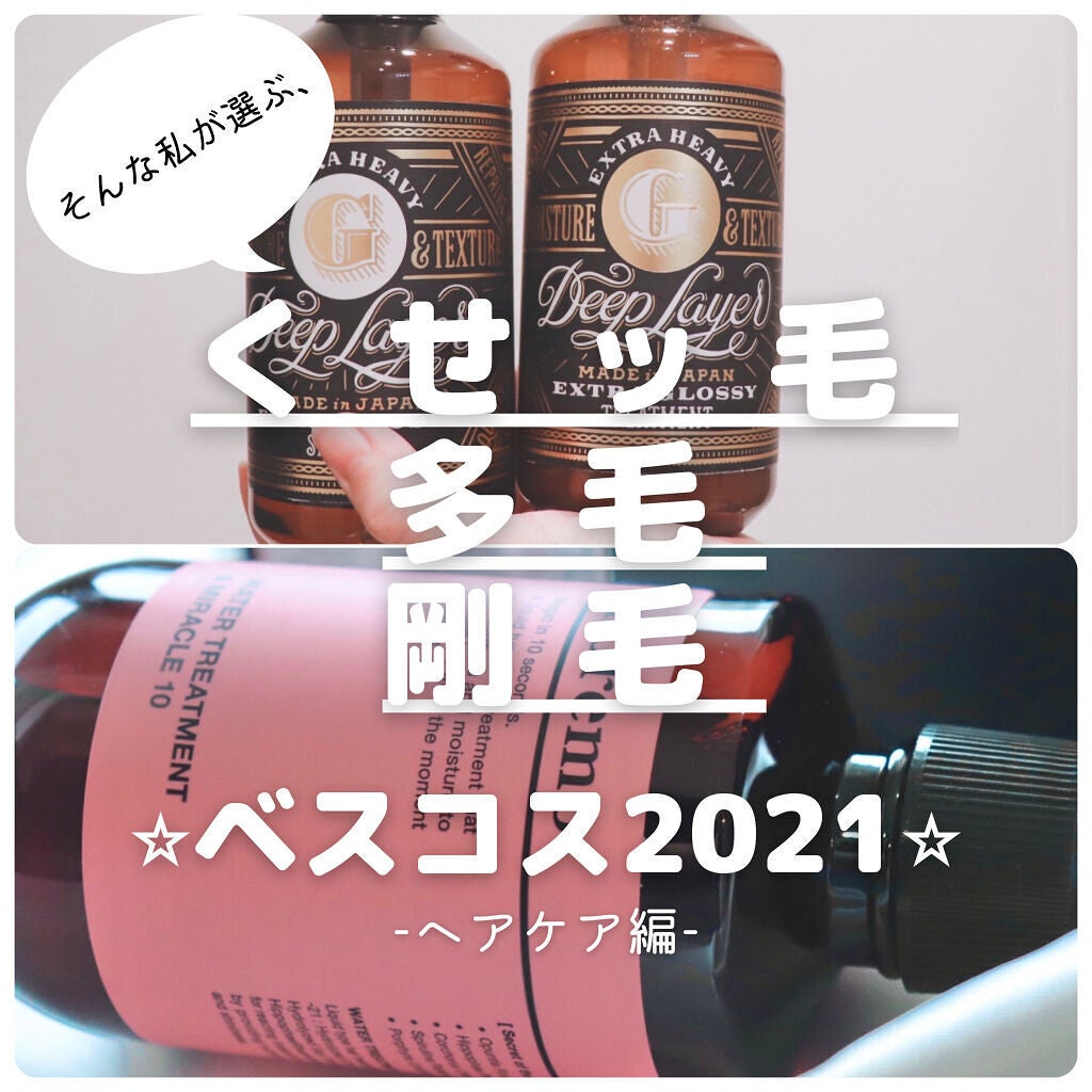 ウォータートリートメントミラクル10/moremo/洗い流すヘアトリートメントを使ったクチコミ(1枚目)