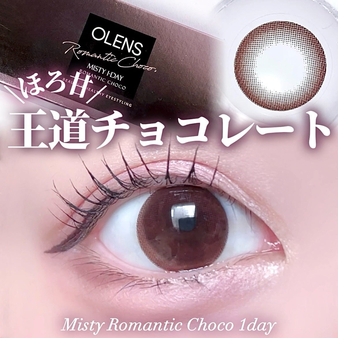 OLENS MISTY/POPLENS/カラーコンタクトレンズを使ったクチコミ(1枚目)