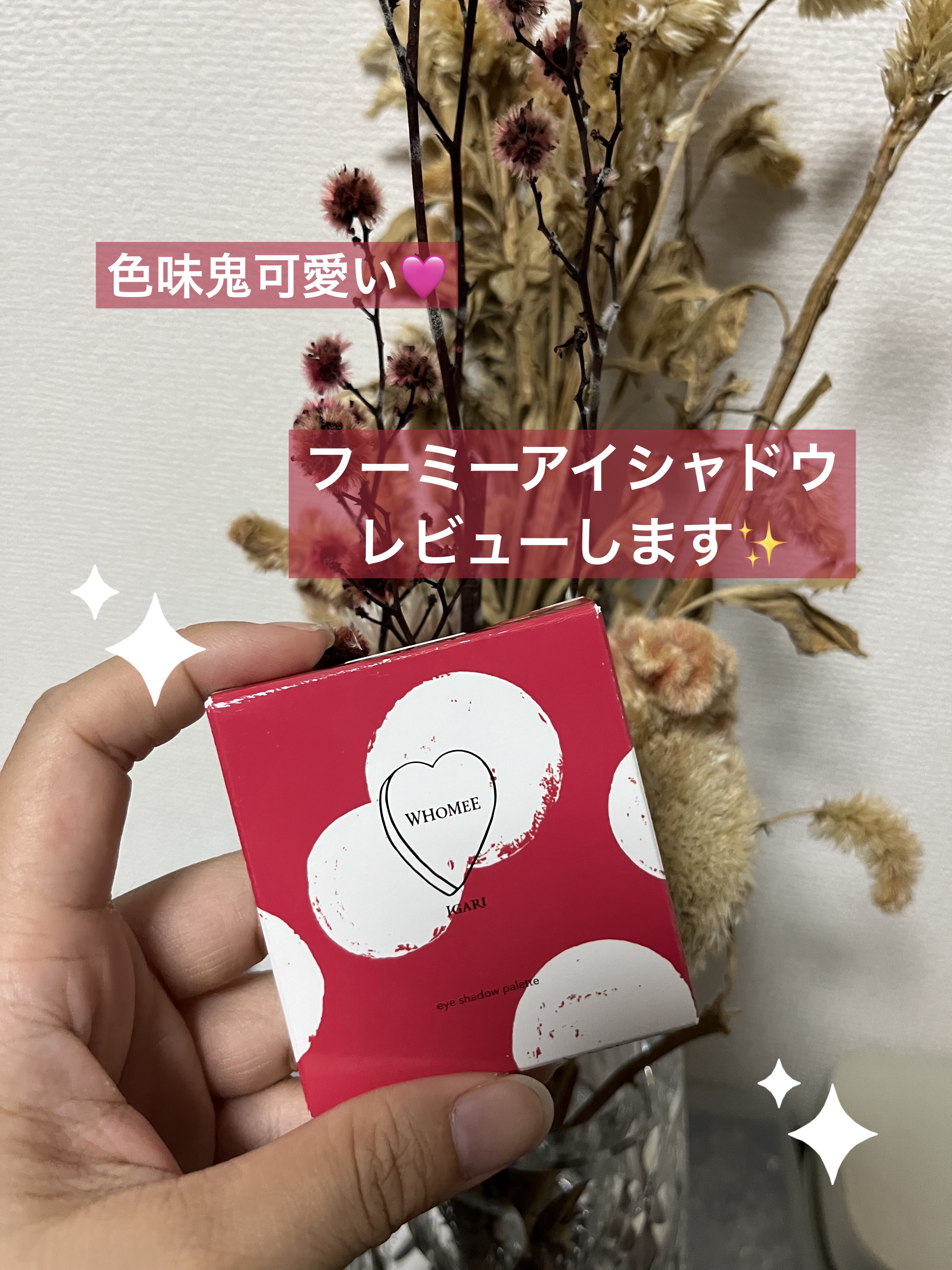 WHOMEE フーミー アイシャドウパレットのクチコミ「WHOMEE
フーミー アイシャドウパレットbelieve in pink


みなさんこんに.....」（1枚目）