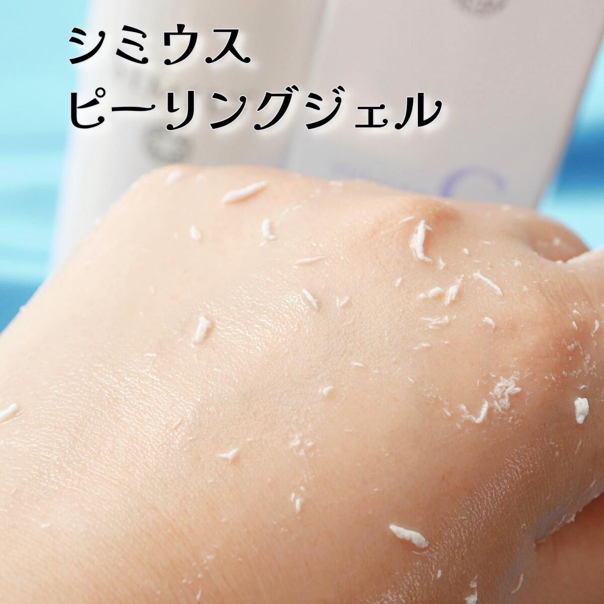 シミウスピーリングジェル/シミウス/ピーリングを使ったクチコミ(4枚目)