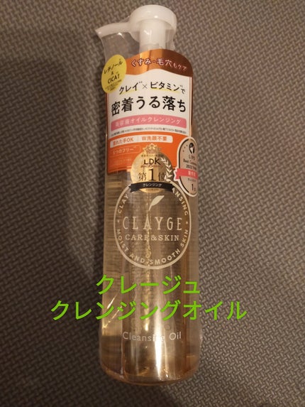 クレンジングオイル/CLAYGE/オイルクレンジングを使ったクチコミ(1枚目)