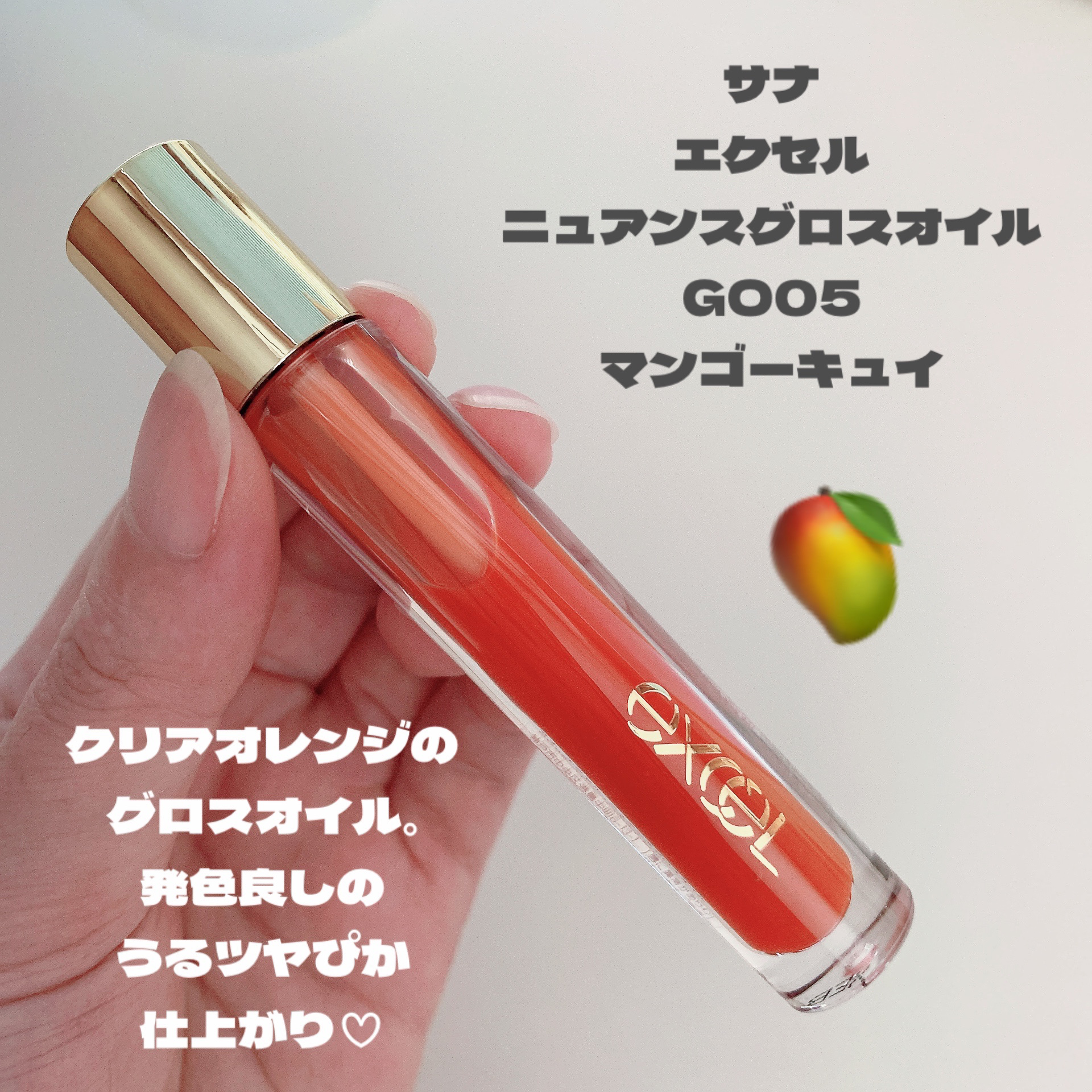 ニュアンスグロスオイル GO05 マンゴーキュイ/excel/リップグロスを使ったクチコミ（2枚目）
