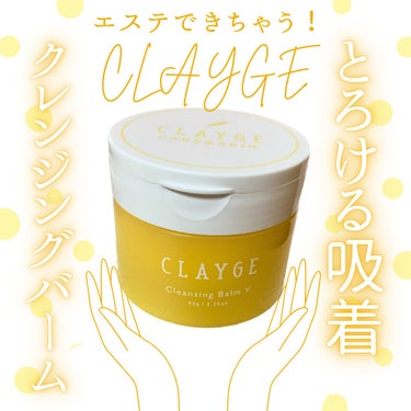 クレンジングバームV/CLAYGE/クレンジングバームを使ったクチコミ（1枚目）