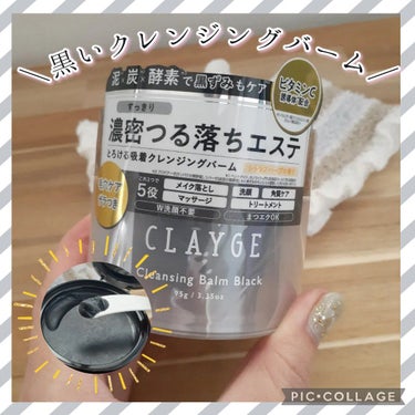 クレンジングバーム ブラック/CLAYGE/クレンジングバームを使ったクチコミ（1枚目）