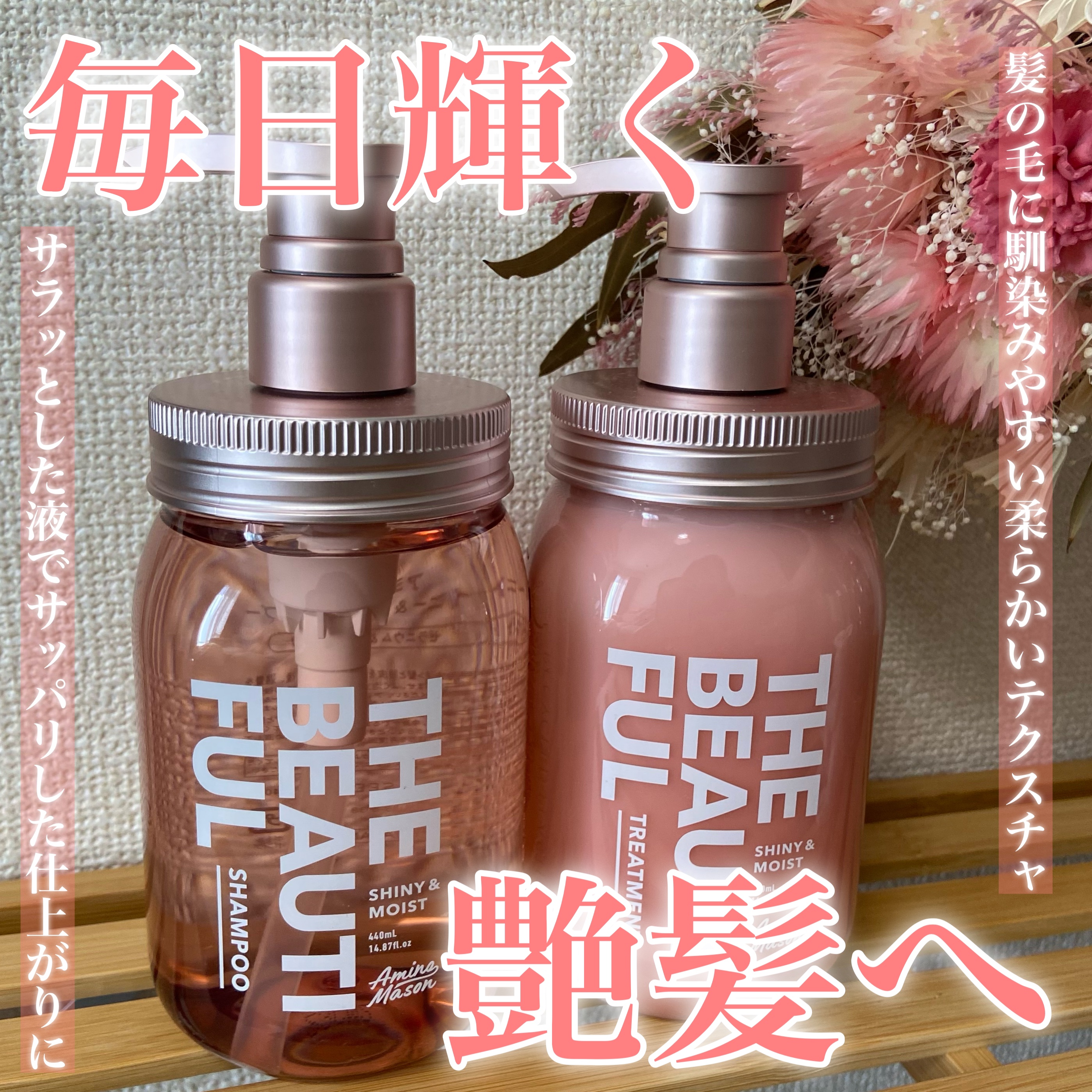 シャイニー＆モイスト シャンプー／ヘアトリートメント/アミノメイソン/市販シャンプーを使ったクチコミ（1枚目）