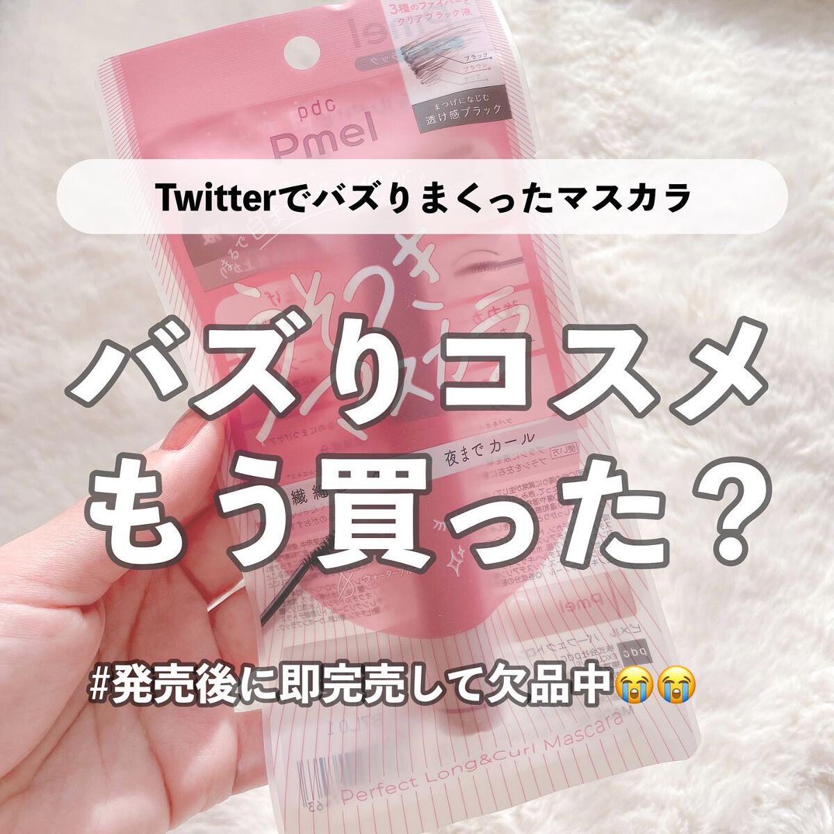 みなさんこのうそつきマスカラってアイテム
見たことありますか？🕊

このマスカラは8月29日発売されたばかりなのに
SNSでめちゃくちゃバズりまくってて
欠品中という今話題のコスメなんです🥹👏
私もTwitterでよく見掛けて気になっ