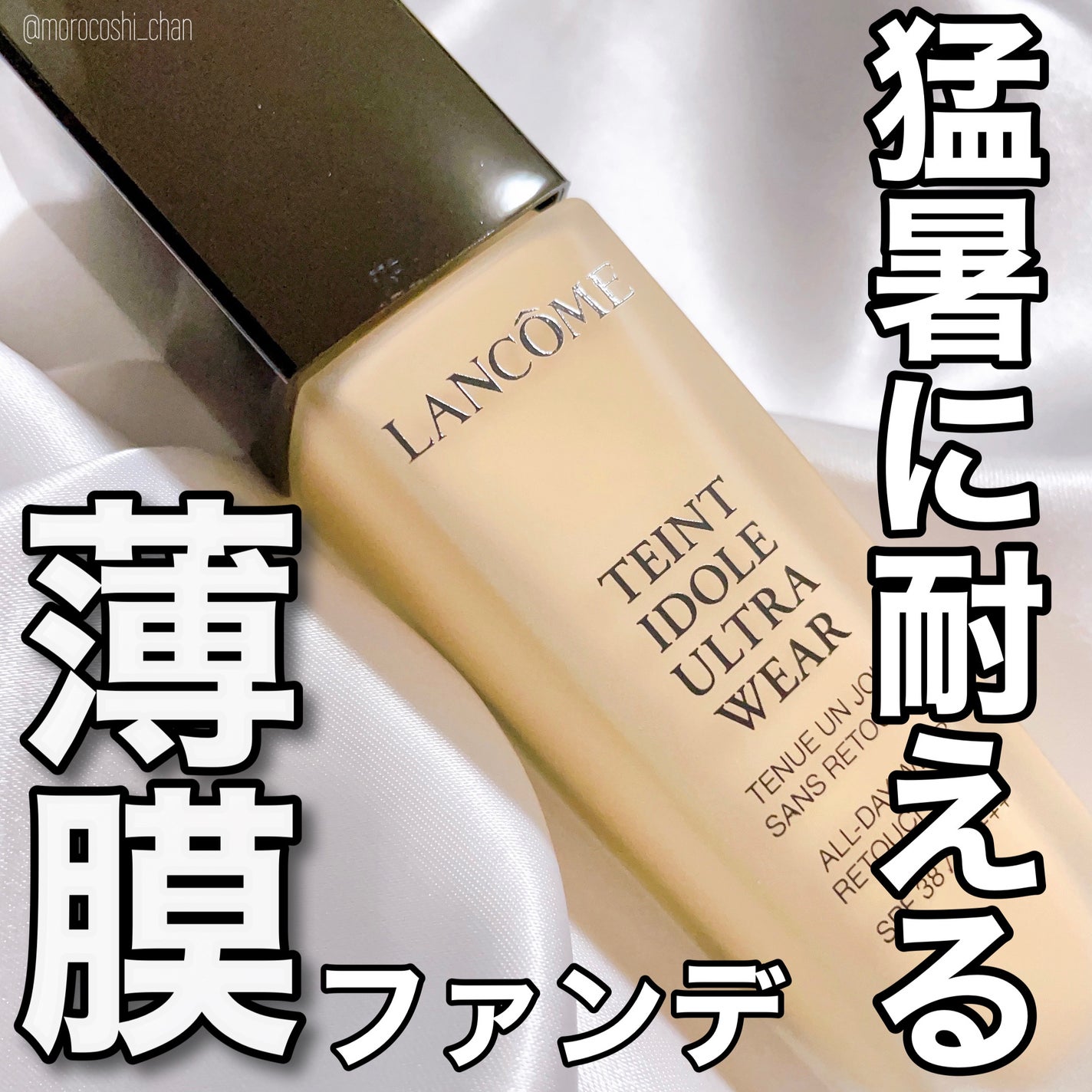 タンイドル ウルトラ ウェア リキッド/LANCOME/リキッドファンデーションを使ったクチコミ(1枚目)