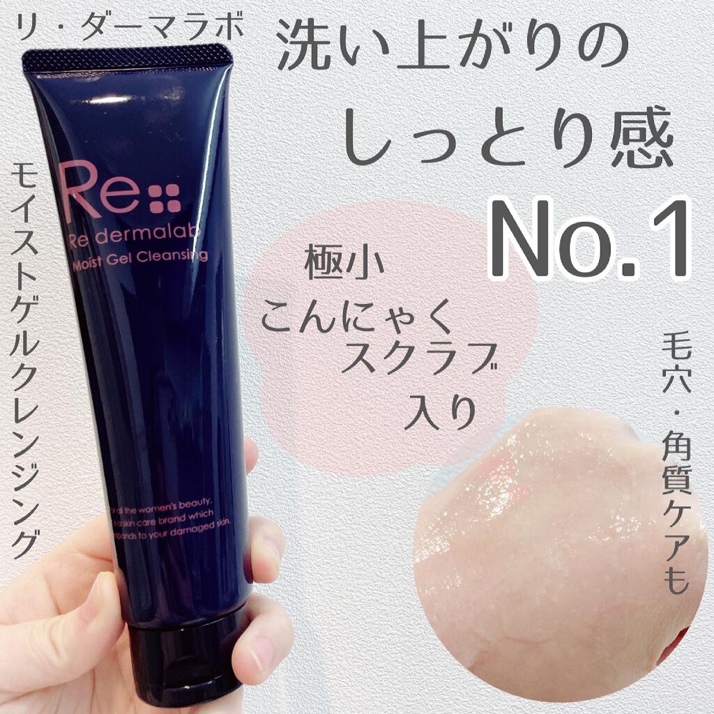 モイストゲルクレンジング/Re dermalab/クレンジングジェルを使ったクチコミ(1枚目)