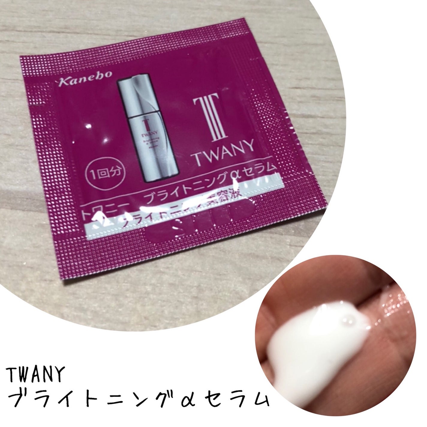 ブライトニングαセラム/TWANY/美容液を使ったクチコミ(1枚目)