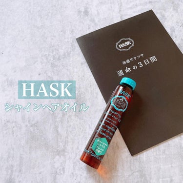 HASK アルガンオイルダメージケアシャインヘアオイルのクチコミ「
HASK
アルガンオイルダメージケア
シャインヘアオイル

 
パサつきや枝毛が気になる髪に.....」（1枚目）