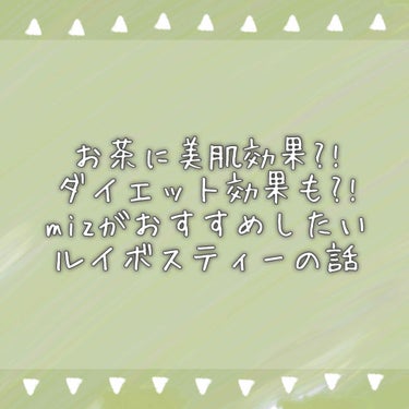 ｜ルイボスティーのお話｜






こんにちは☺︎
最近水より飲んでるお茶について
話していこうと思います💭
水の大切さは過去に話してるので
良かったらそちらも読んでください☀︎




【愛飲してる