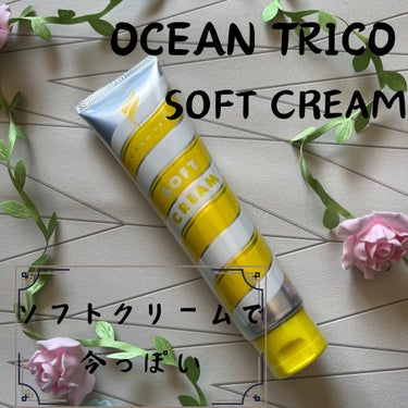 ヘアスタイリング ソフトクリーム/OCEAN TRICO/ヘアワックス・クリームを使ったクチコミ（1枚目）