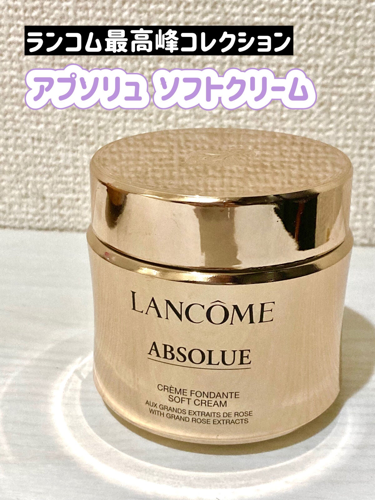 アプソリュ ソフトクリーム/LANCOME/フェイスクリームを使ったクチコミ(1枚目)