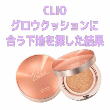 キル カバー グロウ クッション/CLIO/クッションファンデーションを使ったクチコミ（1枚目）