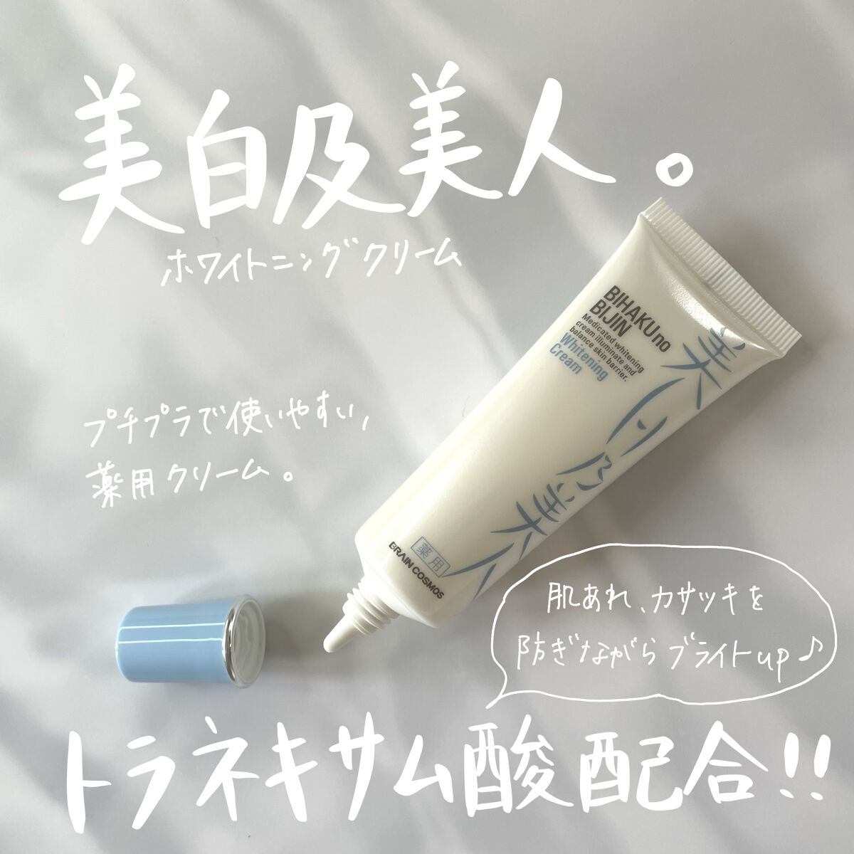 美白乃美人ホワイトニングクリーム/ブレーンコスモス/フェイスクリームを使ったクチコミ（1枚目）