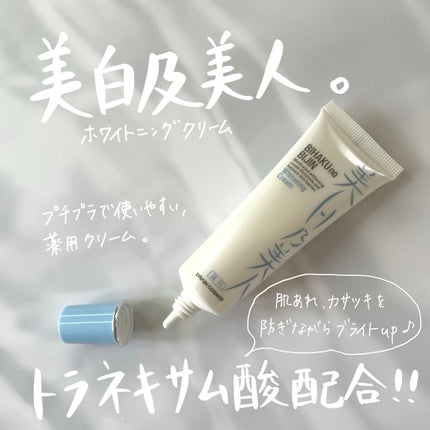 美白乃美人ホワイトニングクリーム/ブレーンコスモス/フェイスクリームを使ったクチコミ(1枚目)