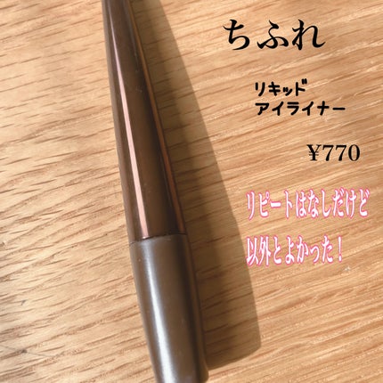 リキッド アイライナー/ちふれ/リキッドアイライナーを使ったクチコミ(2枚目)