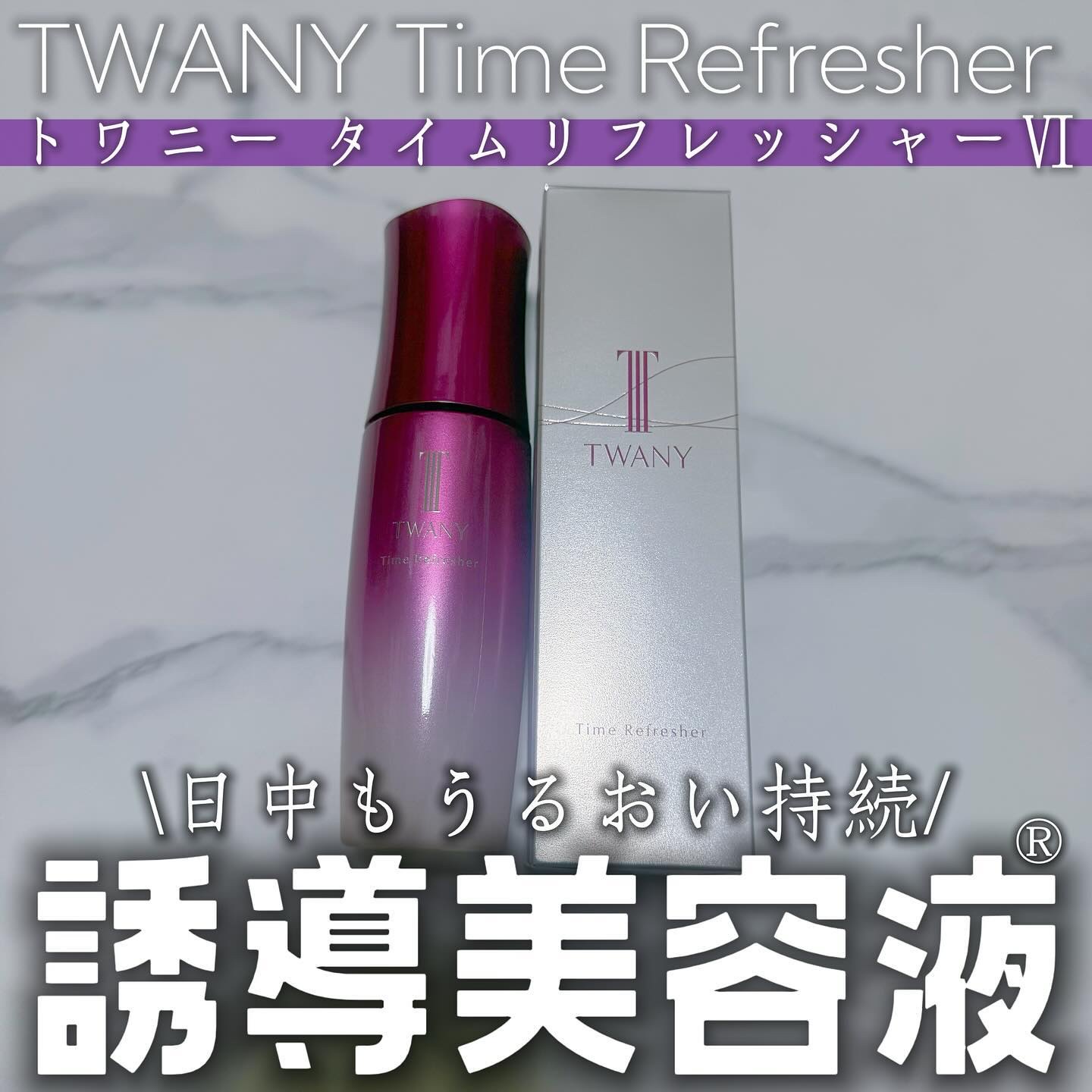 トワニー タイムリフレッシャー/TWANY/美容液を使ったクチコミ（1枚目）