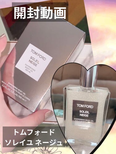 ソレイユ ネージュ シマリング ボディ オイル/TOM FORD BEAUTY/ボディオイルを使ったクチコミ（1枚目）