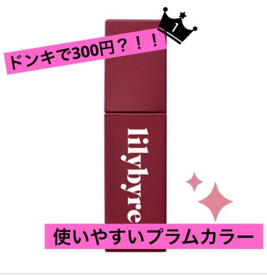 ✨ドンキで【300円】激安リップ✨
皆さんこんばんわ🌙
Rose🥀と申します！！

今回は、私が買ってよかった！激推しのティントを紹介したいと思います！

早速紹介していきます♪

✼••┈┈••✼••