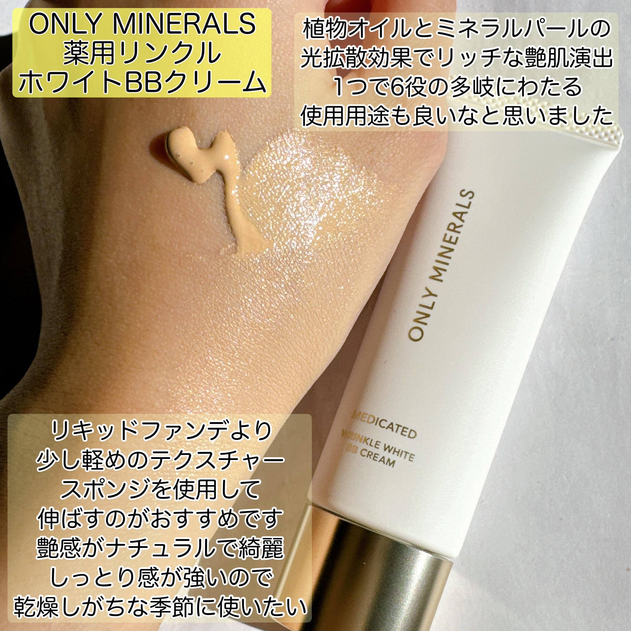 薬用 リンクルホワイトBBクリーム/ONLY MINERALS/BBクリームを使ったクチコミ（2枚目）