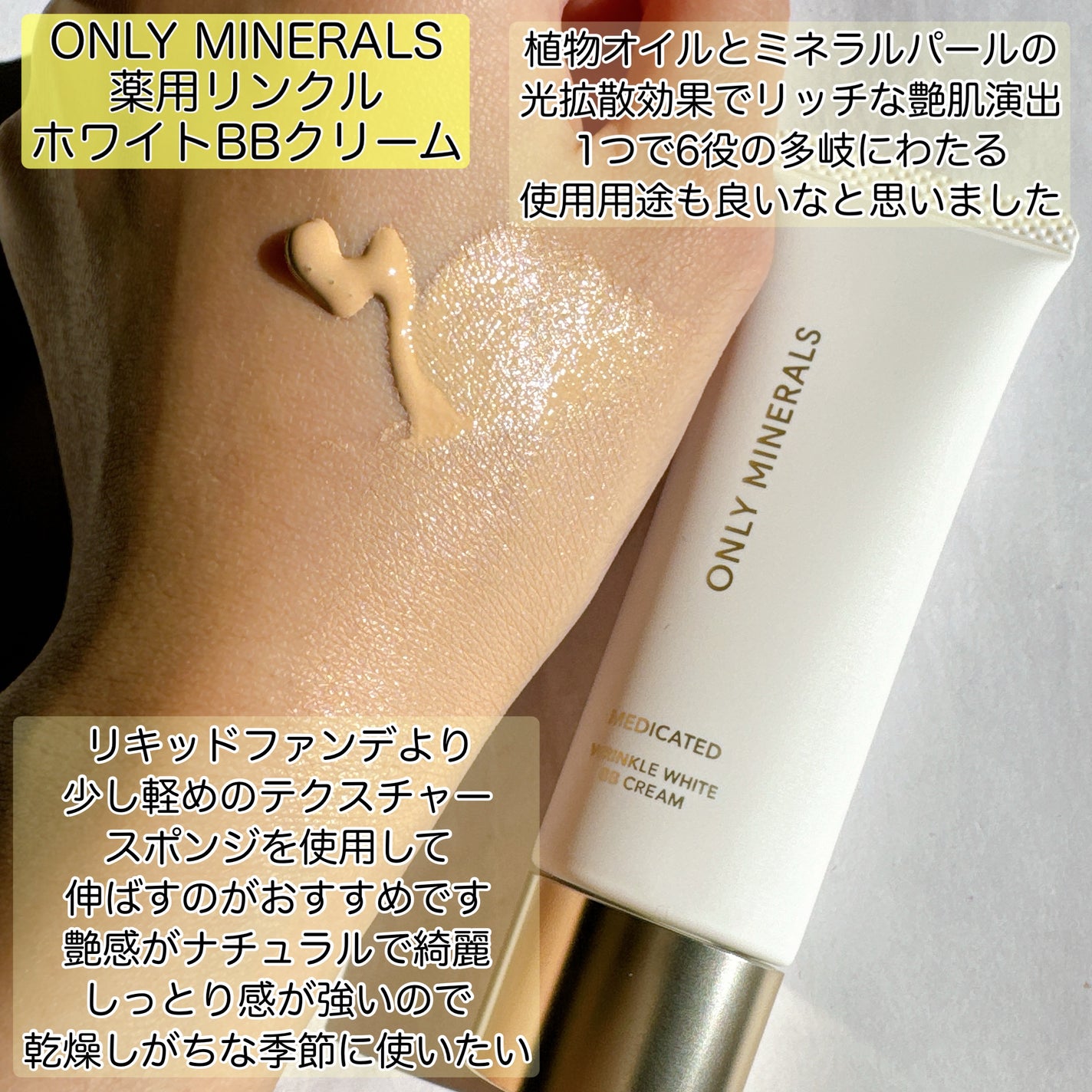 薬用 リンクルホワイトBBクリーム/ONLY MINERALS/BBクリームを使ったクチコミ(2枚目)