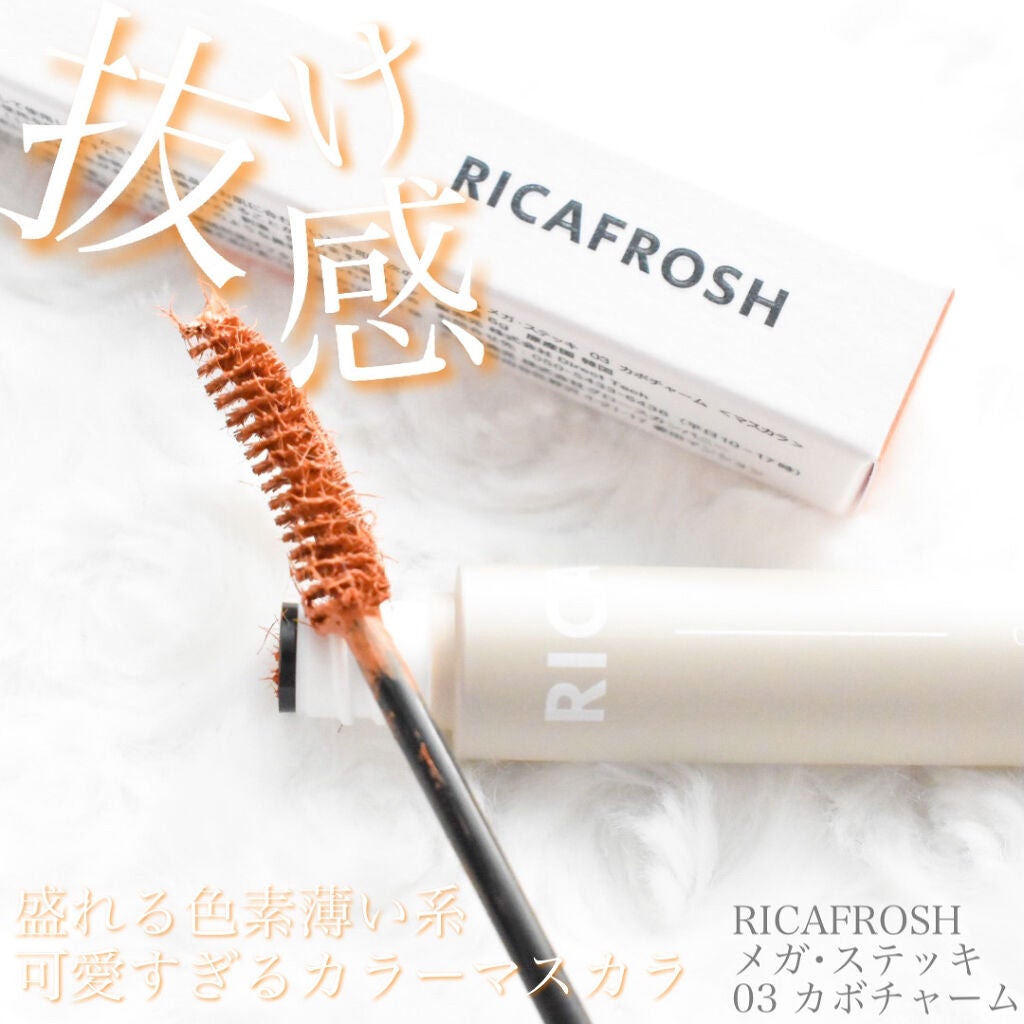 メガ・ステッキ/RICAFROSH/マスカラを使ったクチコミ(1枚目)