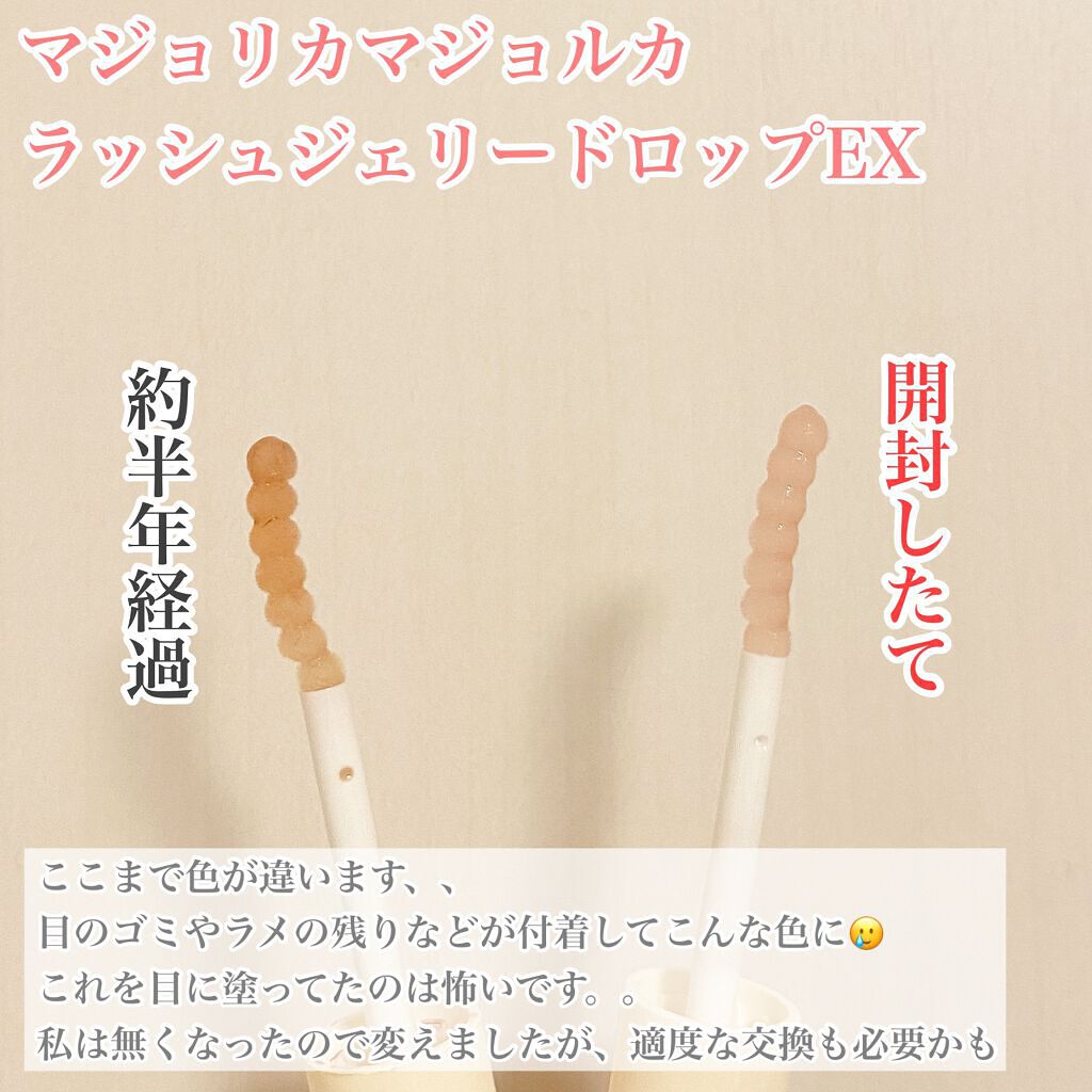 ラッシュジェリードロップ EX/MAJOLICA MAJORCA/まつげ美容液を使ったクチコミ(2枚目)