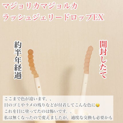 ラッシュジェリードロップ EX/MAJOLICA MAJORCA/まつげ美容液を使ったクチコミ(2枚目)