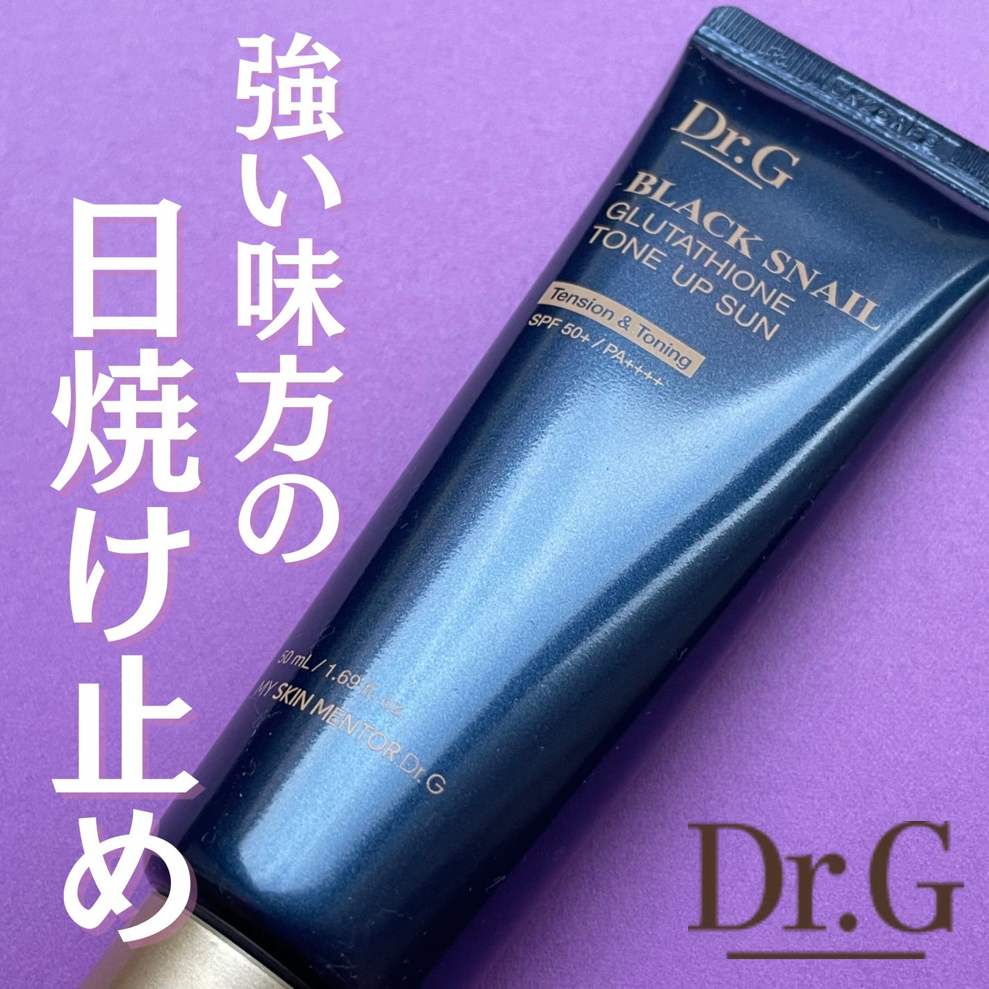 ブラックスネイルグルタチオントーンアップサン/Dr.G/日焼け止めクリームを使ったクチコミ(1枚目)