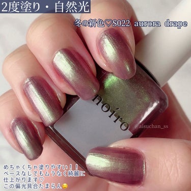 ネイルカラー S022 aurora drape/noiro/マニキュアを使ったクチコミ（3枚目）