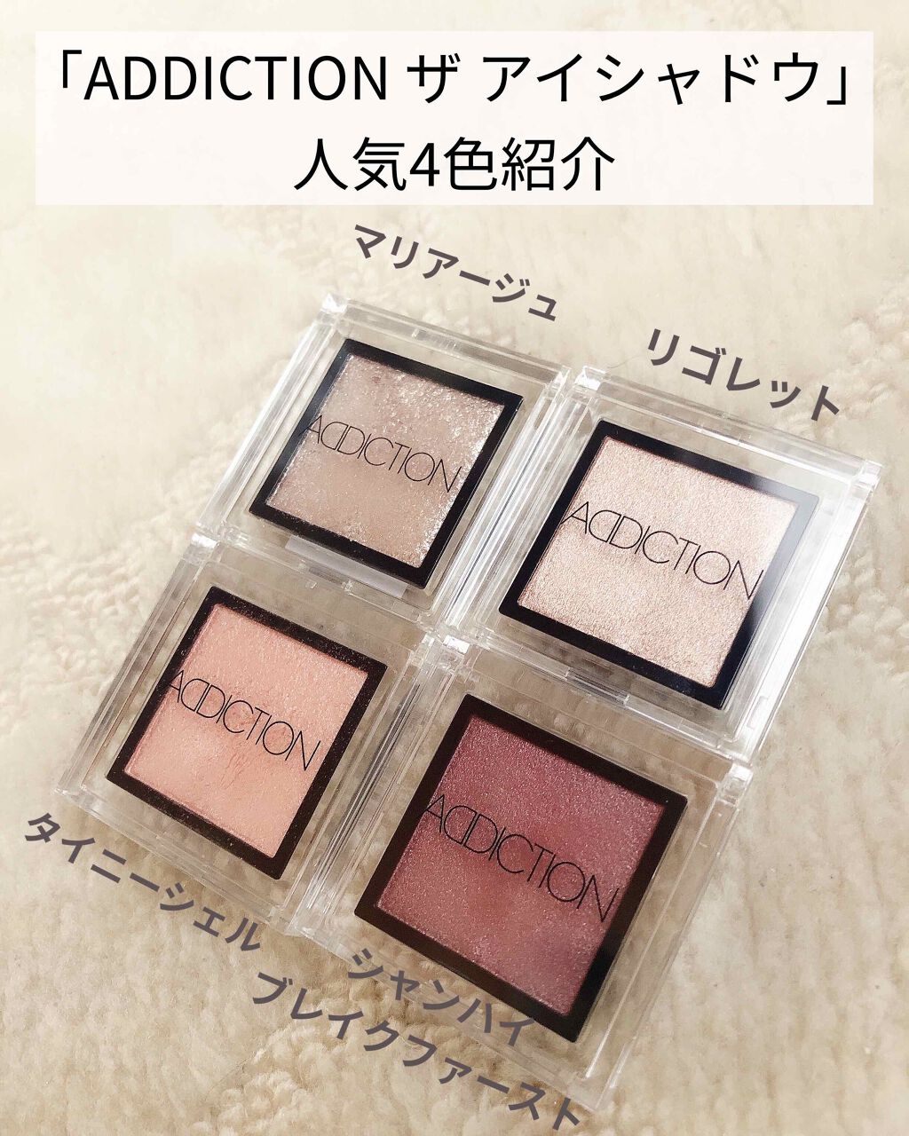 アディクション ザ アイシャドウ/ADDICTION/単色アイシャドウを使ったクチコミ（1枚目）