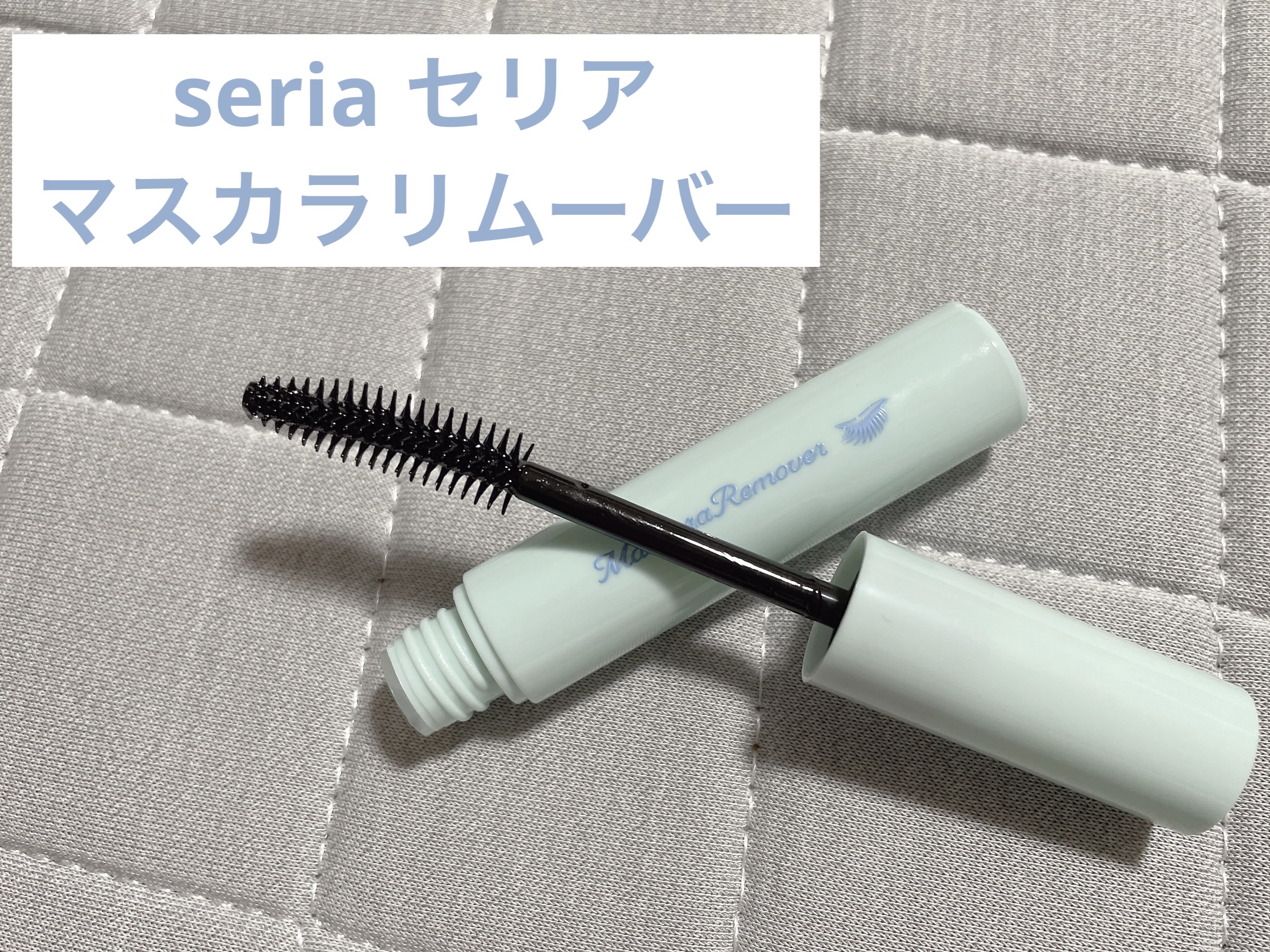 マスカラリムーバー/セリア/ポイントメイクリムーバーを使ったクチコミ（1枚目）