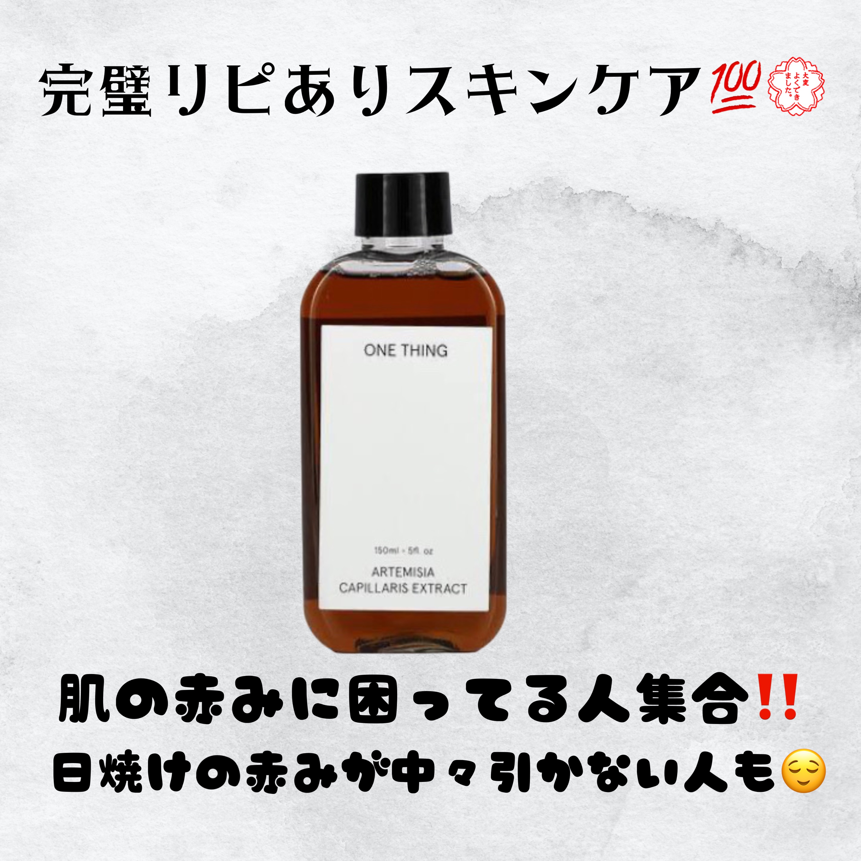 カワラヨモギ化粧水/ONE THING/化粧水を使ったクチコミ（1枚目）