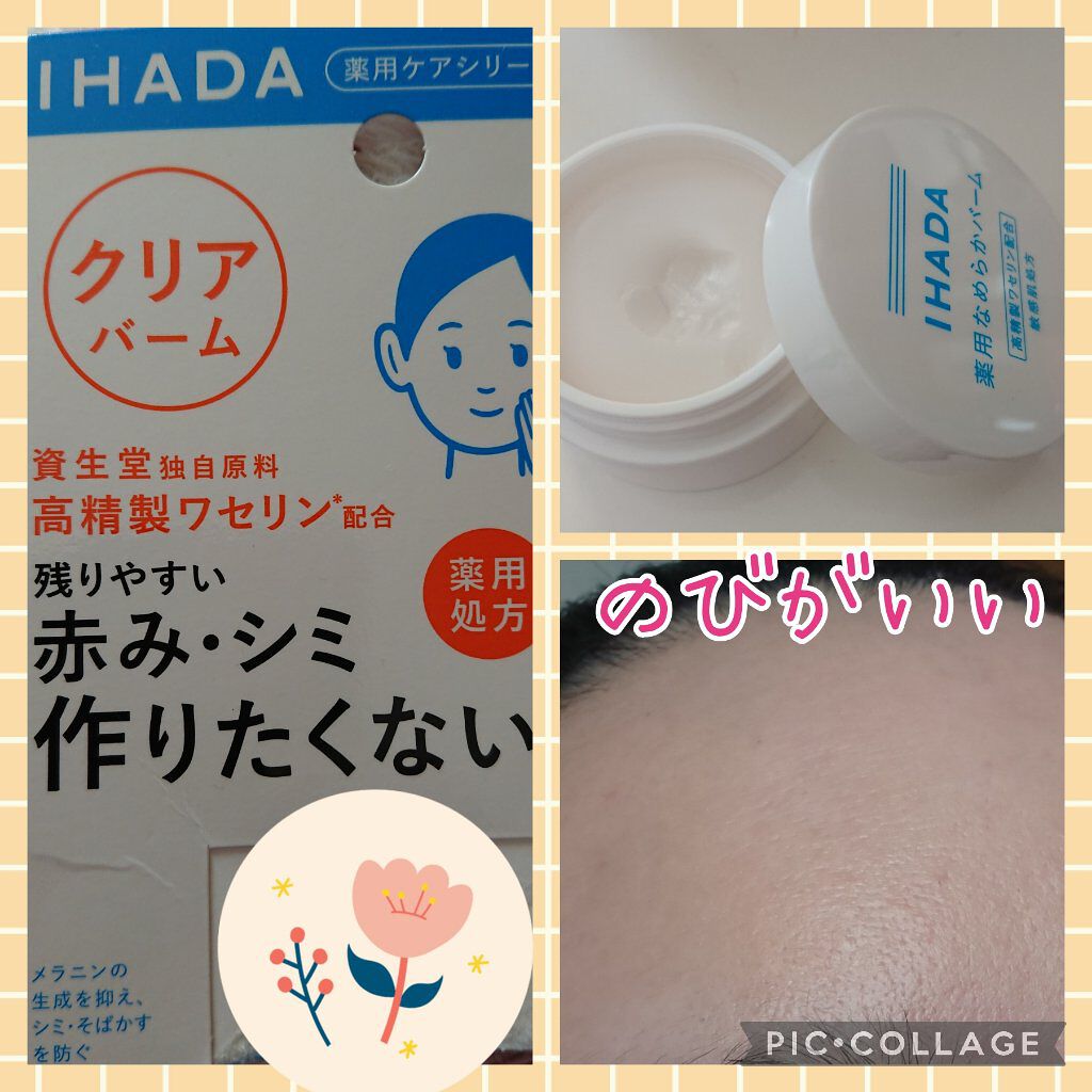 イハダ 薬用クリアバーム/IHADA/フェイスバームを使ったクチコミ（1枚目）