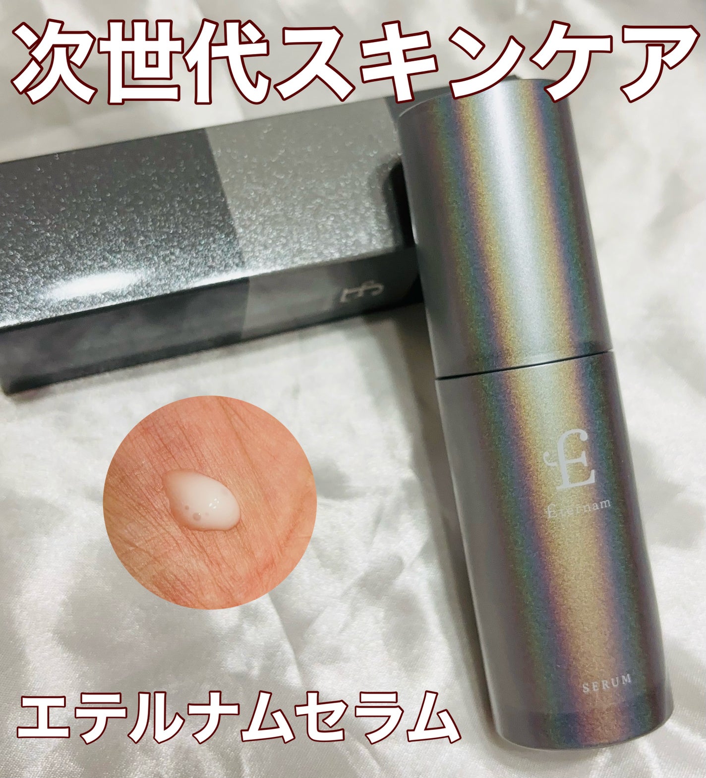 エテルナム セラム/エテルナム/美容液を使ったクチコミ(1枚目)