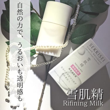 クリアウェルネス リファイニングミルク SS 本体 90ml/雪肌精 クリアウェルネス/乳液を使ったクチコミ（1枚目）