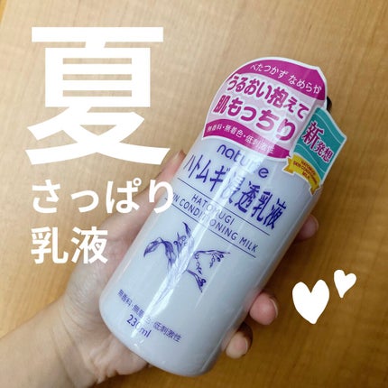 ハトムギ浸透乳液(ナチュリエ スキンコンディショニングミルク)/ナチュリエ/乳液を使ったクチコミ(1枚目)