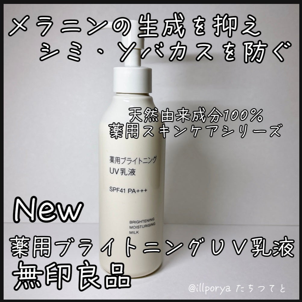 薬用ブライトニングUV乳液/無印良品/乳液を使ったクチコミ(1枚目)