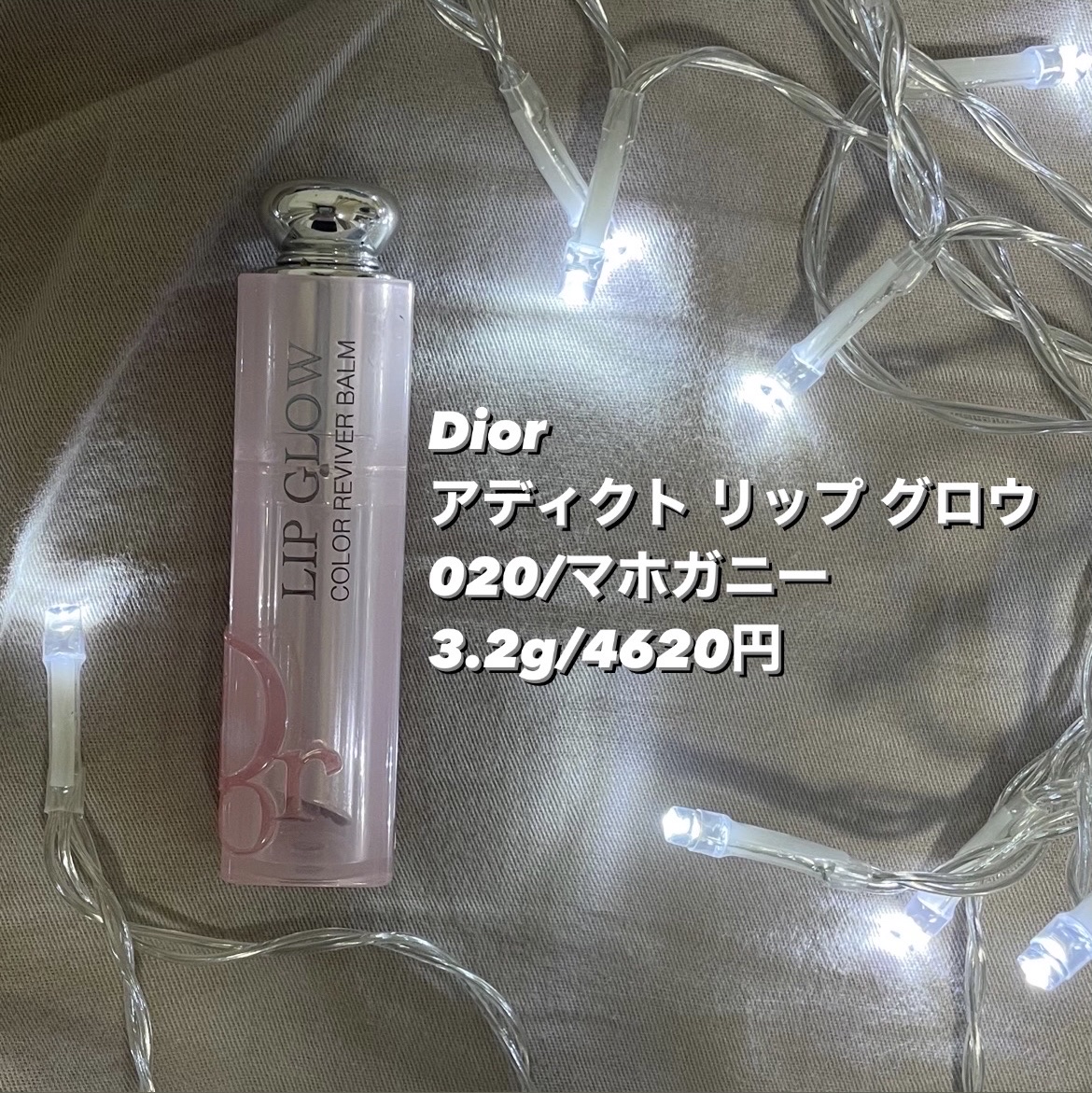 ディオール アディクト リップ グロウ 020 マホガニー/Dior/リップバームを使ったクチコミ（3枚目）