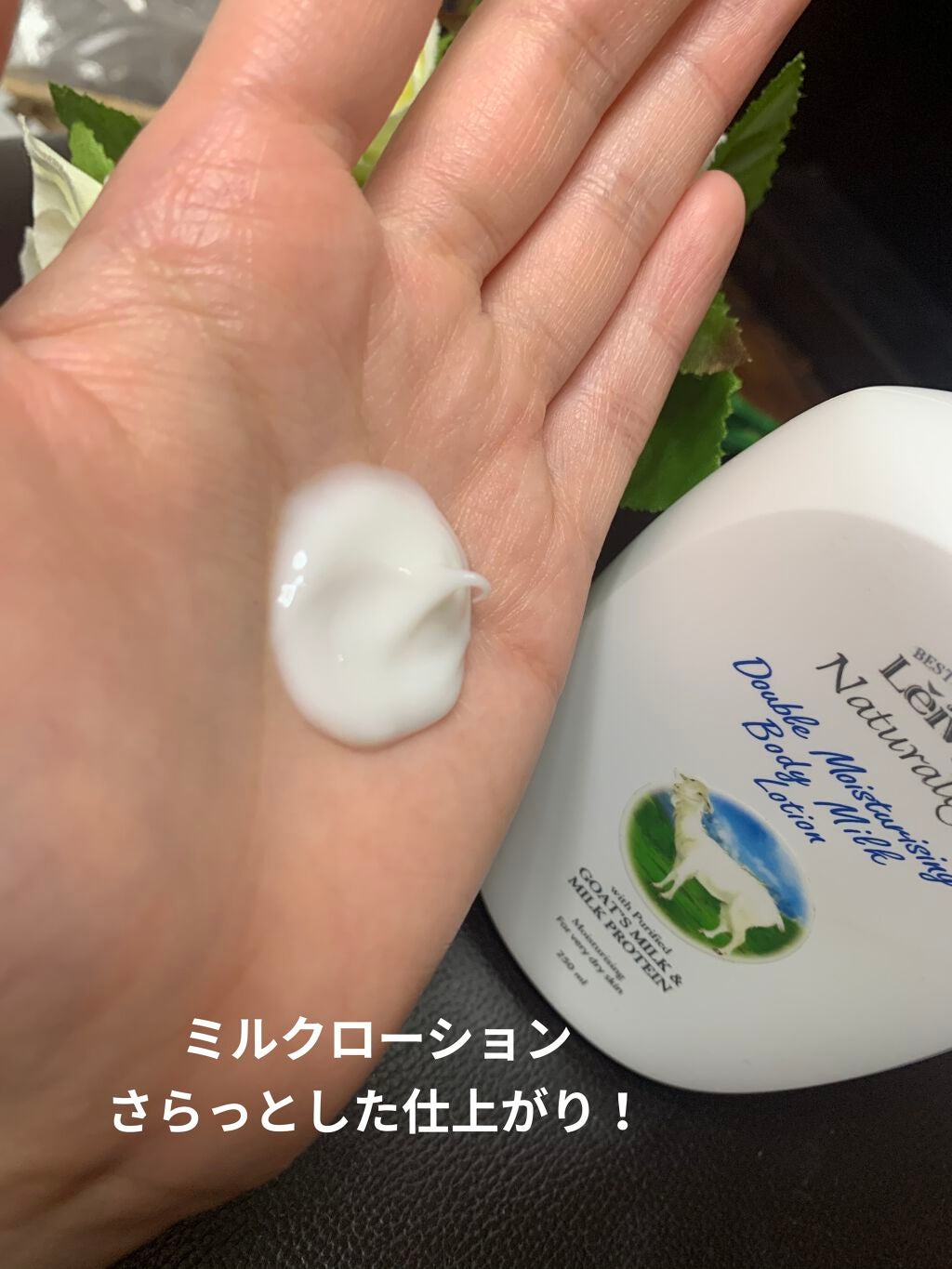 レイヴィー ボディローション ゴートミルク ボトルタイプ/Leivy/ボディローションを使ったクチコミ(2枚目)