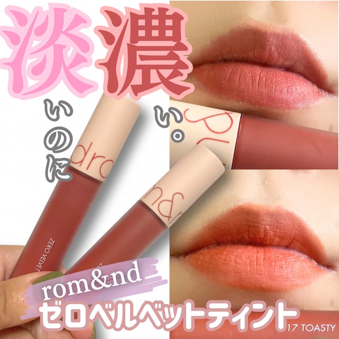 ゼロベルベットティント/rom&nd/リップティントを使ったクチコミ(1枚目)