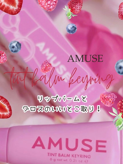 ケア/ティントバームキーリング/AMUSE/リップグロスを使ったクチコミ(1枚目)